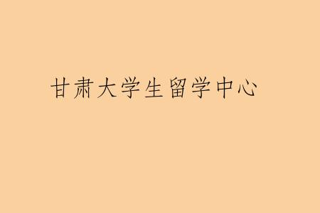 甘肃大学生留学中心