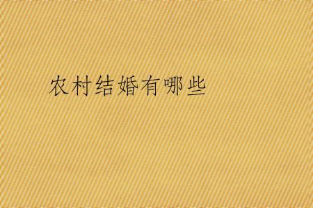 农村结婚有哪些