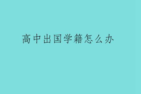 高中出国学籍怎么办