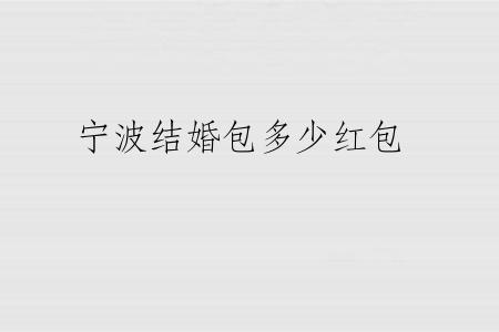 宁波结婚包多少红包