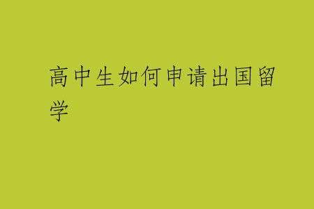 高中生如何申请出国留学