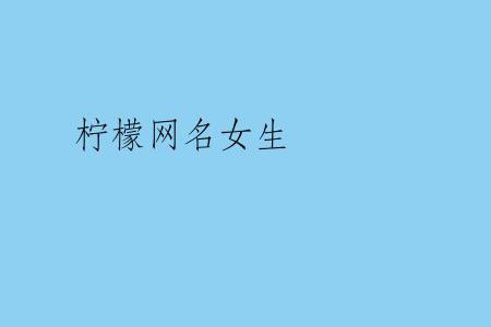 柠檬网名女生