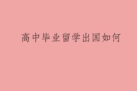 高中毕业留学出国如何