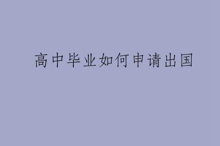 高中毕业如何申请出国