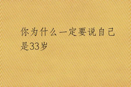 你为什么一定要说自己是33岁
