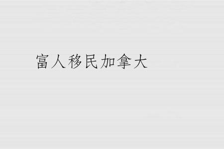 富人移民加拿大