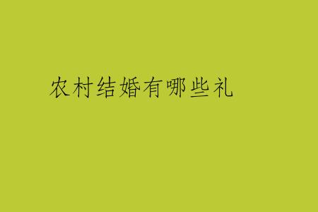 农村结婚有哪些礼