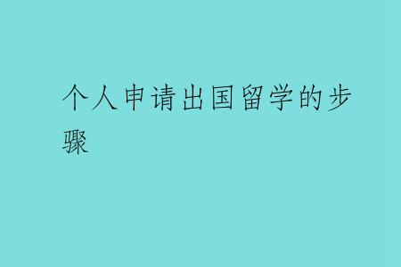 个人申请出国留学的步骤