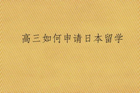 高三如何申请日本留学