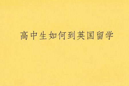 高中生如何到英国留学