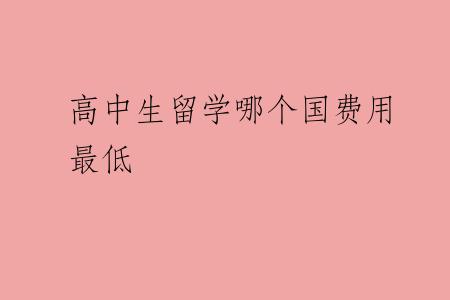 高中生留学哪个国费用最低