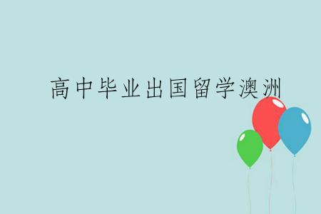 高中毕业出国留学澳洲