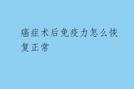 癌症术后免疫力怎么恢复正常