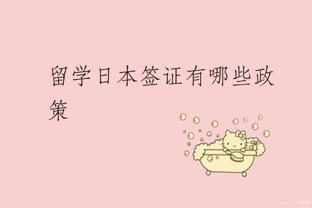 留学日本签证有哪些政策