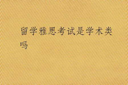 留学雅思考试是学术类吗