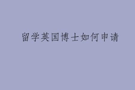 留学英国博士如何申请