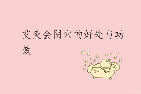 艾灸会阴穴的好处与功效