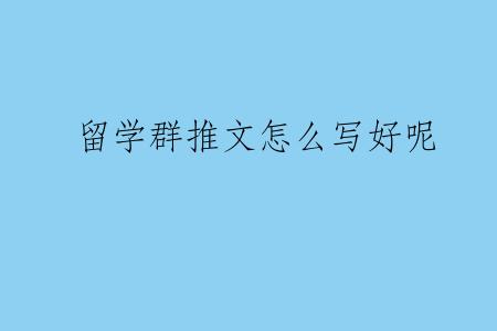 留学群推文怎么写好呢