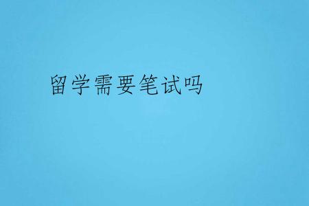 留学需要笔试吗