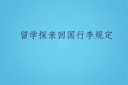留学探亲回国行李规定