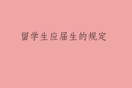 留学生应届生的规定