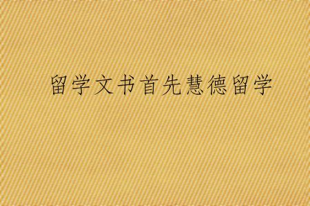 留学文书首先慧德留学