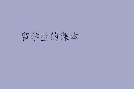 留学生的课本