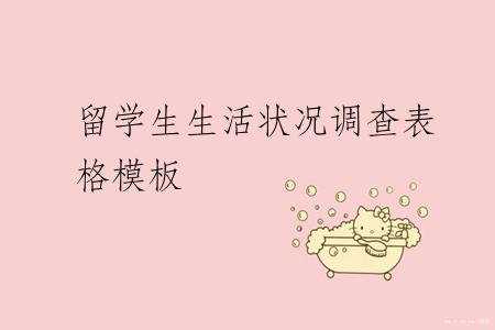 留学生生活状况调查表格模板