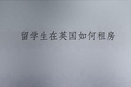 留学生在英国如何租房