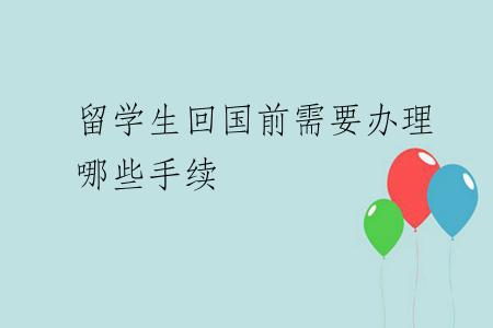 留学生回国前需要办理哪些手续