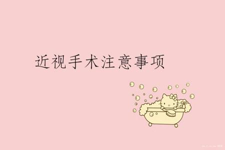 近视手术注意事项