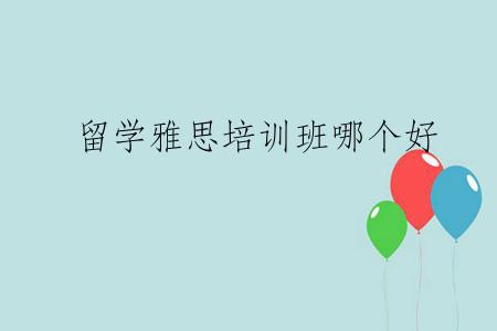 留学雅思培训班哪个好