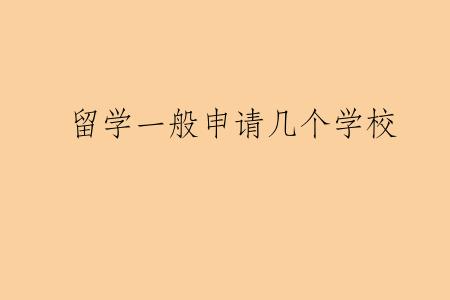 留学一般申请几个学校