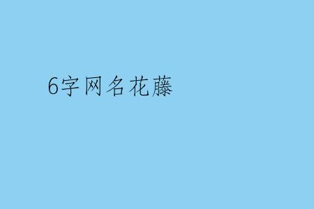 6字网名花藤