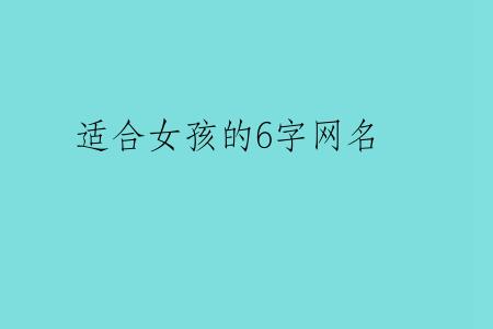 适合女孩的6字网名