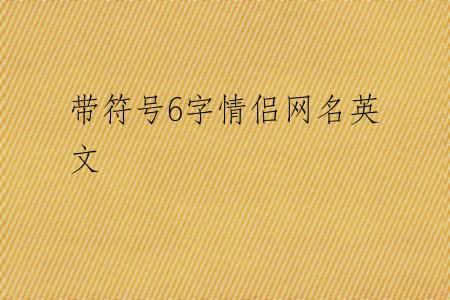 带符号6字情侣网名英文