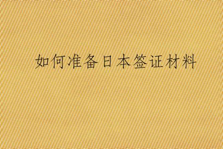 如何准备日本签证材料