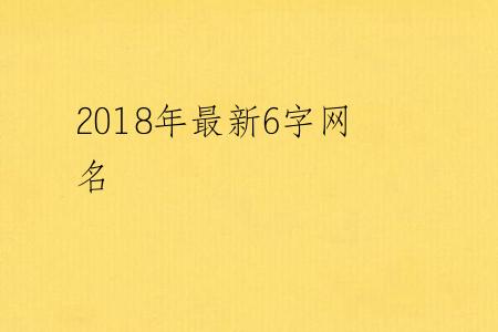 2018年最新6字网名