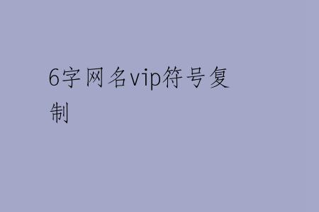 6字网名vip符号复制