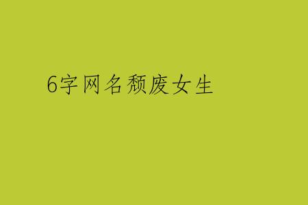 6字网名颓废女生