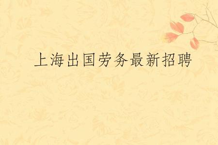 上海出国劳务最新招聘