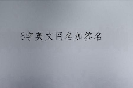 6字英文网名加签名
