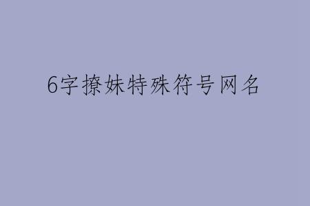 6字撩妹特殊符号网名