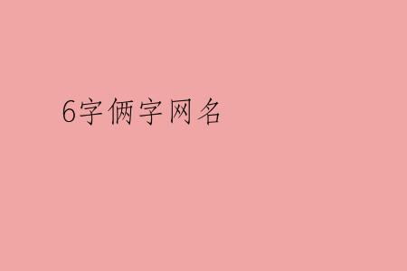 6字俩字网名