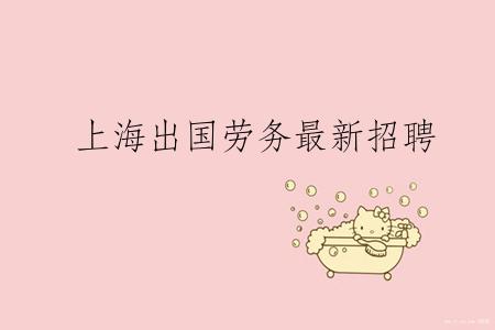 上海出国劳务最新招聘