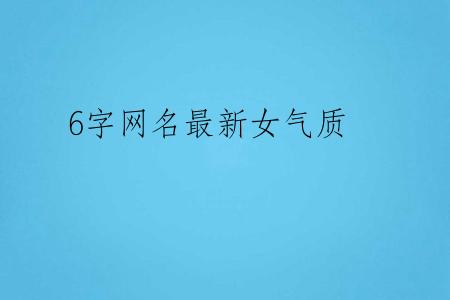 6字网名最新女气质