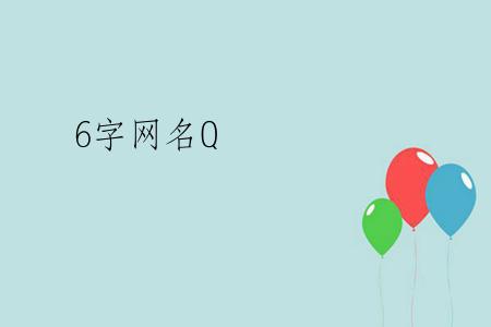 6字网名Q