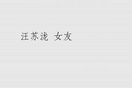 汪苏泷 女友
