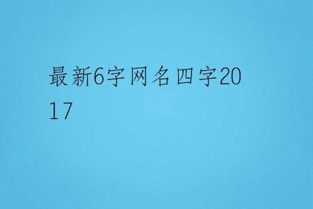 最新6字网名四字2017