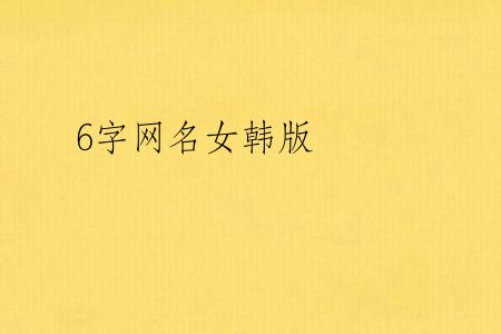6字网名女韩版